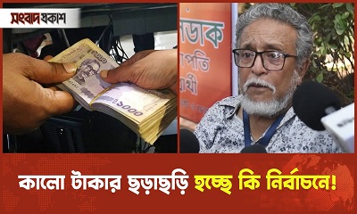 কালো টাকার ছড়াছড়ি হচ্ছে কি নির্বাচনে!