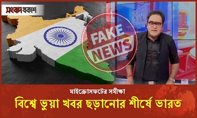 বাংলাদেশকে নিয়ে বেপরোয়া ভুয়া খবর ছড়াচ্ছে ভারত