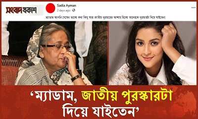 ‘ম্যাডাম, যারা জাতীয় পুরস্কারের আশায় ছিল তাদের পুরস্কারটা দিয়ে যাইতেন’