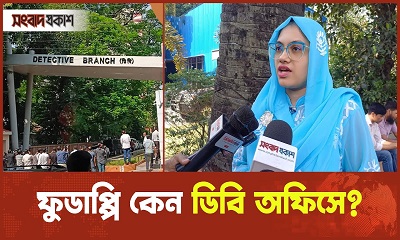 ফুডাপ্পি কেন ডিবি অফিসে?