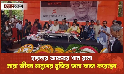 হায়দার আকবর খান রনো সারা জীবন মানুষের মুক্তির জন্য কাজ করেছেন
