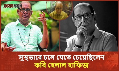 মৃত্যুর আগে নিঃসঙ্গ সময় কাটিয়েছেন কবি হেলাল হাফিজ