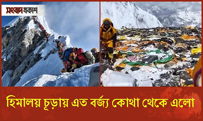 হিমালয় চূড়ায় এত বর্জ্য কোথা থেকে এলো