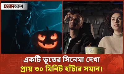 ভূতের সিনেমা দেখা শরীরের রোগ প্রতিরোধ ক্ষমতা বাড়ায়!