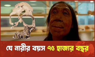 যে নারীর বয়স ৭৫ হাজার বছর