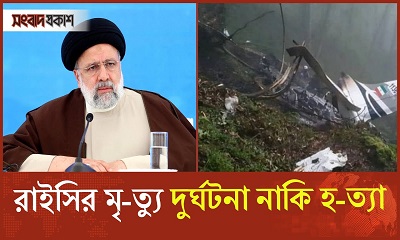 ইরানের প্রেসিডেন্ট ইব্রাহিম রাইসির মৃ-ত্যু রহস্য নিয়ে ধূম্রজাল