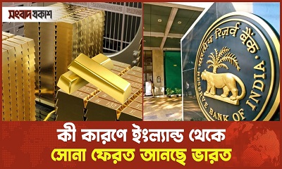 ভারতের সোনা ইংল্যান্ডে গেল যেভাবে