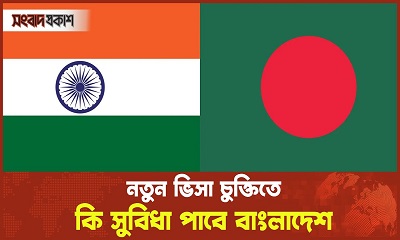 ভারতের সঙ্গে নতুন ভিসা চুক্তি