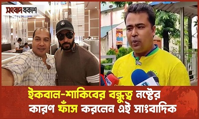 যে ঘটনার পর থেকে ইকবাল-শাকিব খানের বন্ধুত্ব নষ্ট হয়