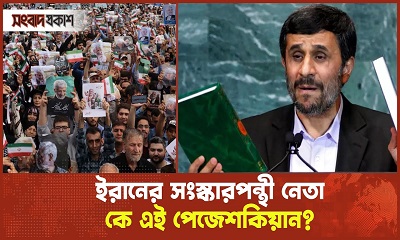 কে হচ্ছেন ইরানের নতুন প্রেসিডেন্ট?
