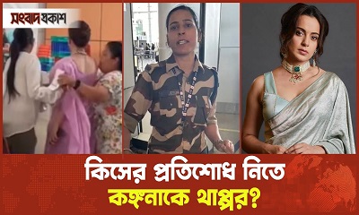 কিসের প্রতিশোধ নিতে কঙ্গনাকে থাপ্পর?