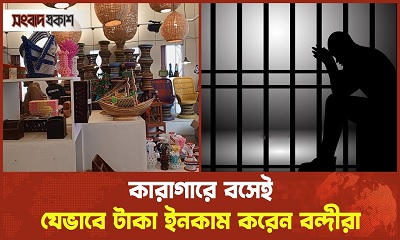 কারাগারে বন্দীদের দিয়ে কী কাজ করা হয়