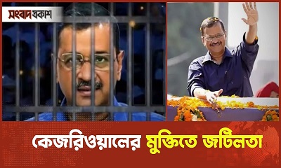 জেলে দ্রুত কমে যাচ্ছে কেজরিওয়ালের ওজন