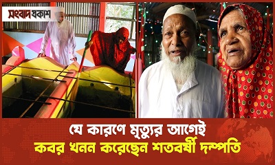 যে কারণে মৃত্যুর আগেই কবর খনন করেছেন শতবর্ষী দম্পতি