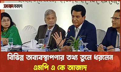 বিভিন্ন অব্যবস্থাপণার তথ্য তুলে ধরলেন এমপি এ কে আজাদ