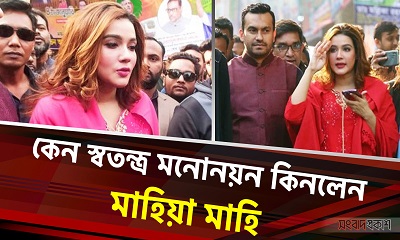 কেন স্বতন্ত্র মনোনয়ন কিনলেন মাহিয়া মাহি