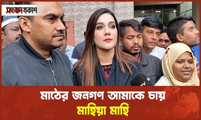 এই ইসির অধীনে সুষ্ঠু নির্বাচন সম্ভব : মাহিয়া মাহি