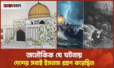 অলৌকিক যে ঘটনায় রাতারাতি দেশের সবাই ইসলাম গ্রহণ করেছিল