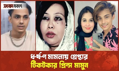 ধ-র্ষ-ণ মামলায় গ্রে-প্তার টিকটকার মামুন