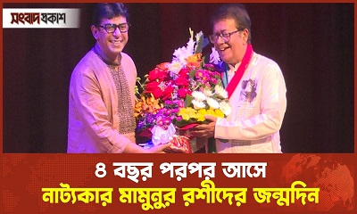 নাট্যকার মামুনুর রশীদের জন্মদিন ঘিরে বর্ণাঢ্য আয়োজন