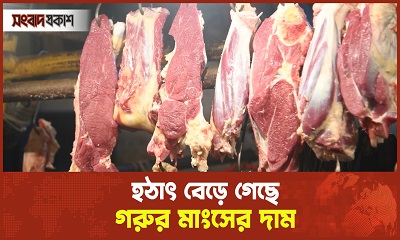 গরুর মাংসের দাম কেজিতে ২৫০ টাকা বাড়াতে চান ব্যবসায়ীরা