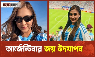 আর্জেন্টিনার জয়ে মেহজাবীনের উল্লাস