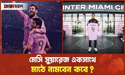 মেসি সুয়ারেজ একসাথে মাঠে নামবেন কবে