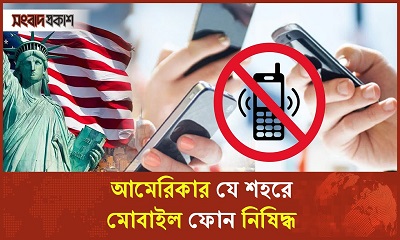 যে শহরে ব্যবহার করতে পারবেন না মোবাইল ফোন