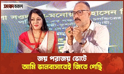 জয় পরাজয় ভোটে, আমি ভালবাসাতেই জিতে গেছি: মিশা সওদাগর