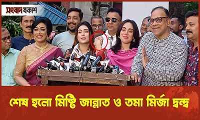 শেষ হলো মিষ্টি জান্নাত ও তমা মির্জা দ্বন্দ্ব