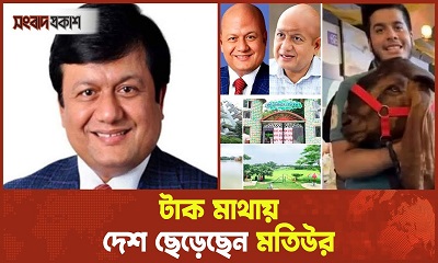 পুরো পরিবারের ওপর দেশত্যাগে নিষেধাজ্ঞা, মতিউর এখন কোথায়