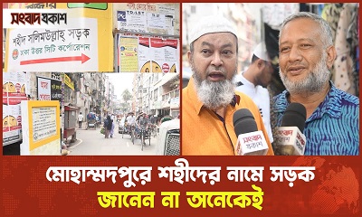 মোহাম্মদপুরে শহীদের নামে সড়ক, জানেন না অনেকেই