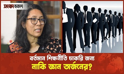 বাংলাদেশের বড় শহর ছাড়া অন্য কোথাও ভালো বিজ্ঞান শিক্ষক নাই: ড. সামিনা লুৎফা