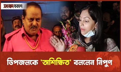ডিপজলকে অশিক্ষিত বললেন নিপুণ