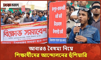 উত্তরবঙ্গ থেকে উপদেষ্টা নেওয়ার দাবিতে কঠোর আন্দোলনের হুঁশিয়ারি