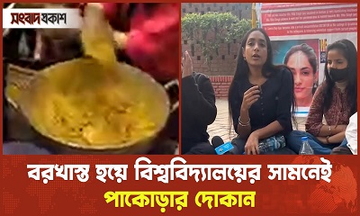 বরখাস্ত হয়ে বিশ্ববিদ্যালয়ের সামনেই পাকোড়ার দোকান