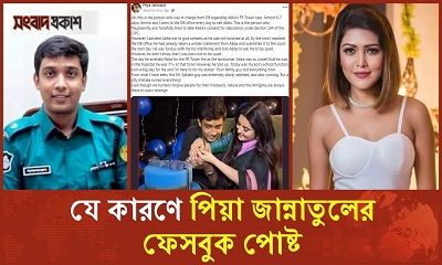 যে কারণে পিয়া জান্নাতুলের ফেসবুক পোষ্ট