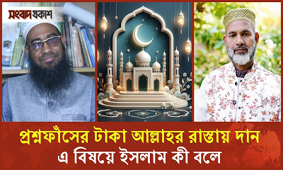 প্রশ্নফাঁসের টাকা আল্লাহর রাস্তায় দান করে সওয়াব পাবেন কি আবেদ আলী