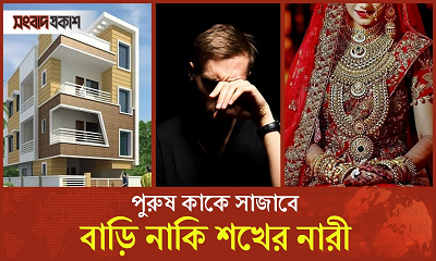 পুরুষ কাকে সাজাবে, বাড়ি নাকি শখের নারী