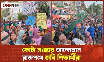 কোটা সংস্কার আন্দোলনে রাজপথে জবি শিক্ষার্থীরা