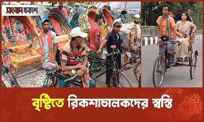 বৃষ্টিতে রিকশাচালকদের স্বস্তি