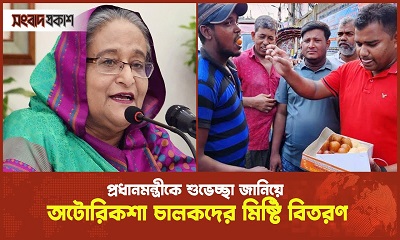 প্রধানমন্ত্রীকে শুভেচ্ছা জানিয়ে অটোরিকশা চালকদের মিষ্টি বিতরণ