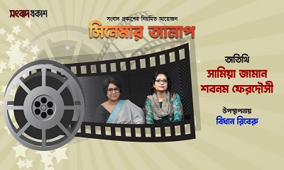 সিনেমার আলাপ | অতিথি: শবনম ফেরদৌসী এবং সামিয়া জামান 