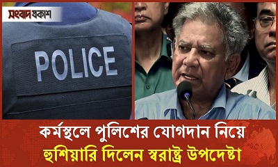 কর্মস্থলে পুলিশের যোগদান নিয়ে হুশিয়ারি দিলেন স্বরাষ্ট্র উপদেষ্টা