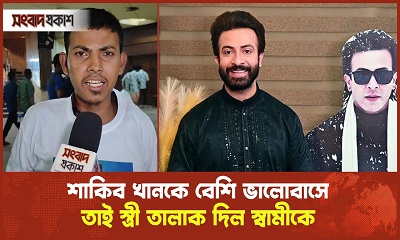 শাকিব খানকে বেশি ভালোবাসে তাই স্ত্রী তালাক দিল স্বামীকে