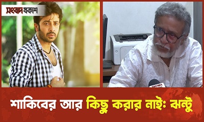শাকিবের আর কিছু করার নাই: ঝন্টু