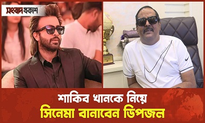 শাকিব একদিকে টেনে যাবে, অন্যরা পরে যাবে এটা আশা করি না : ডিপজল