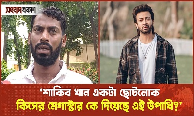 ঈদ ছাড়া শাকিবের সিনেমা রিলিজ দিয়ে দেখুক কেমন চলে : জুম্মন