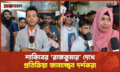 শাকিবের ‘রাজকুমার’ দেখে প্রতিক্রিয়া জানাচ্ছেন দর্শকরা