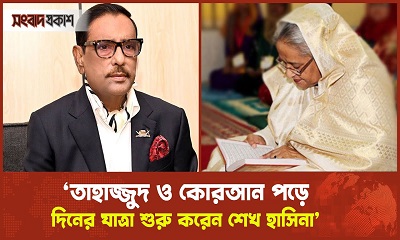 তাহাজ্জুদ ও কোরআন পড়ে দিনের যাত্রা শুরু করেন শেখ হাসিনা : ওবায়দুল কাদের